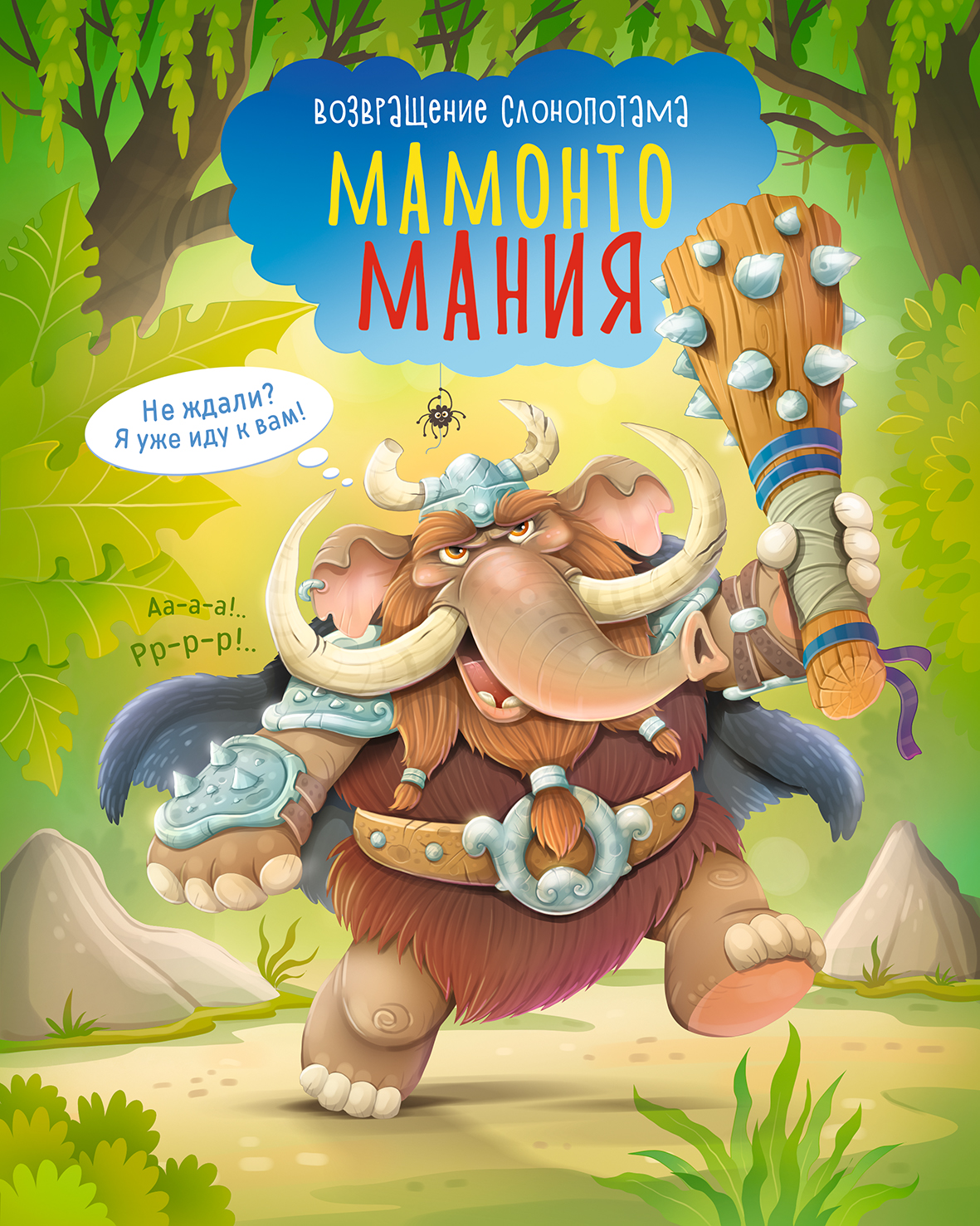 Мамонтомания. Возвращение слонопотама.