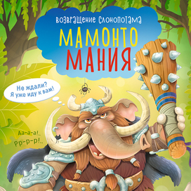 Мамонтомания. Возвращение слонопотама.