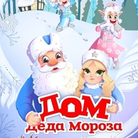 Дом деда Мороза