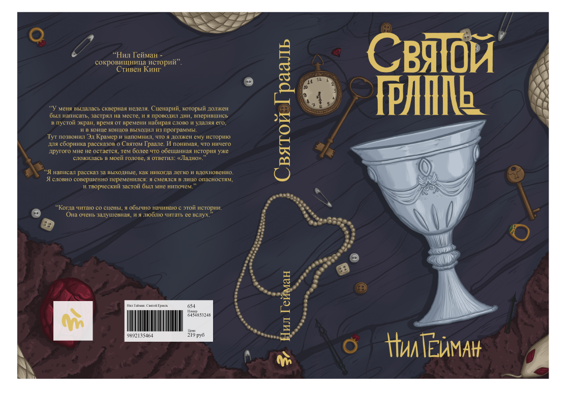 Обложка к рассказу о Святом Граале "Галантность".