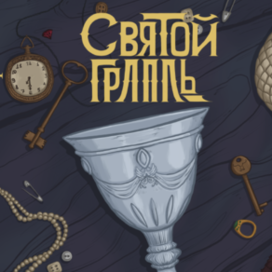 Обложка к рассказу о Святом Граале "Галантность".