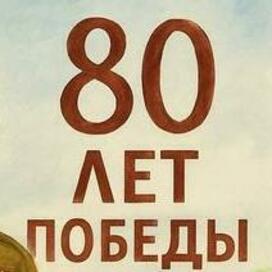 80 лет победы
