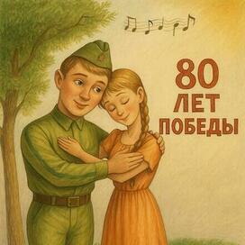 Музыка победы