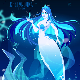 Снегурочка в образе русалки