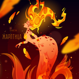 Жарптица в образе русалки