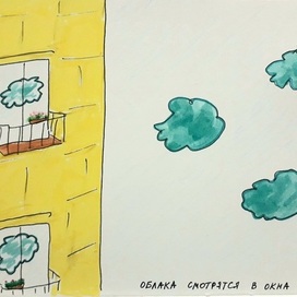 Облака смотрятся в окна
