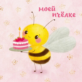 Пчёлка поздравляет с Днём Рождения!