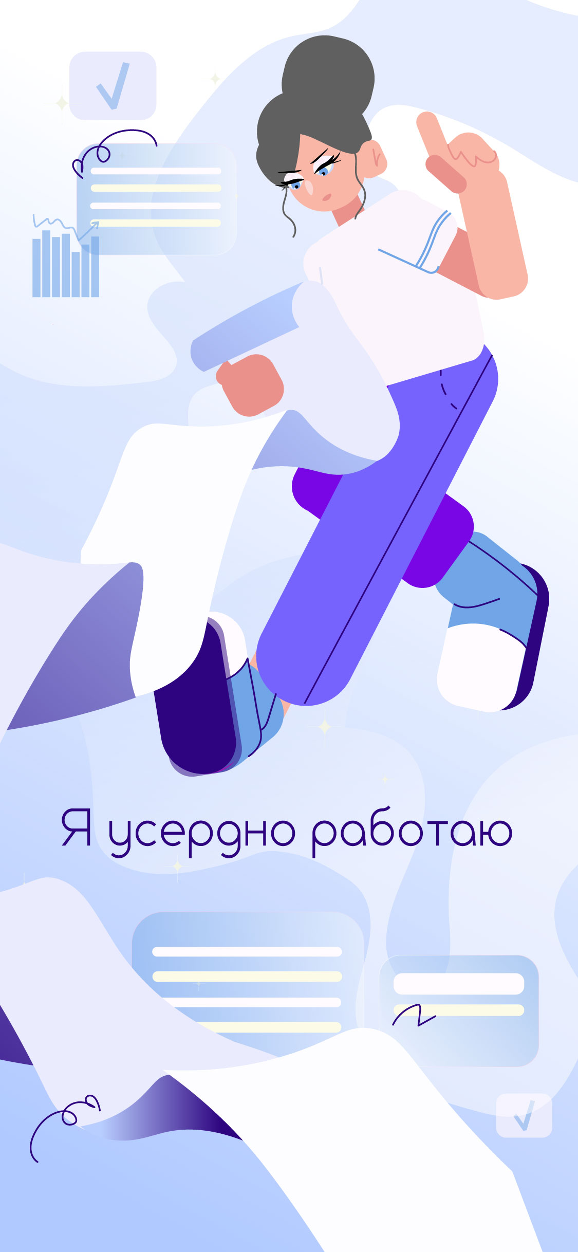 Усердная работа