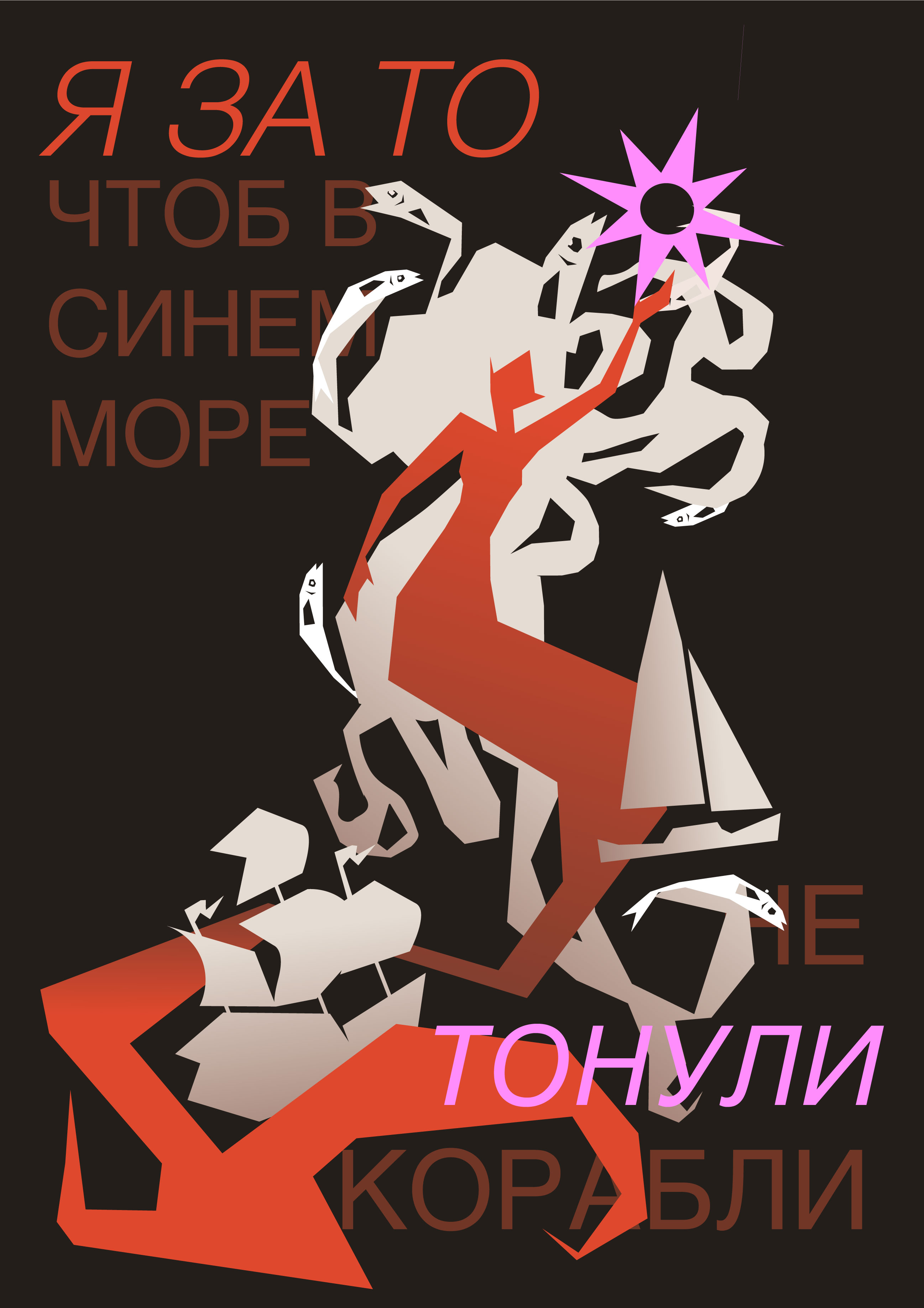 Сирена и звезда