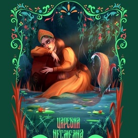 Царевна Несмеяна