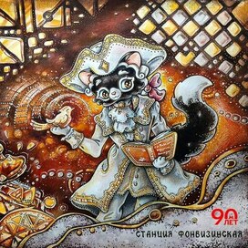 Кот Учёный - Станция Фонвизинская