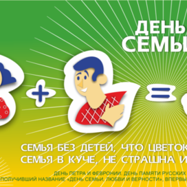 ДЕНЬ СЕМЬИ