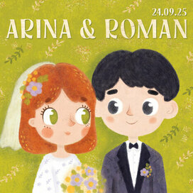 Пригласительный на свадьбу