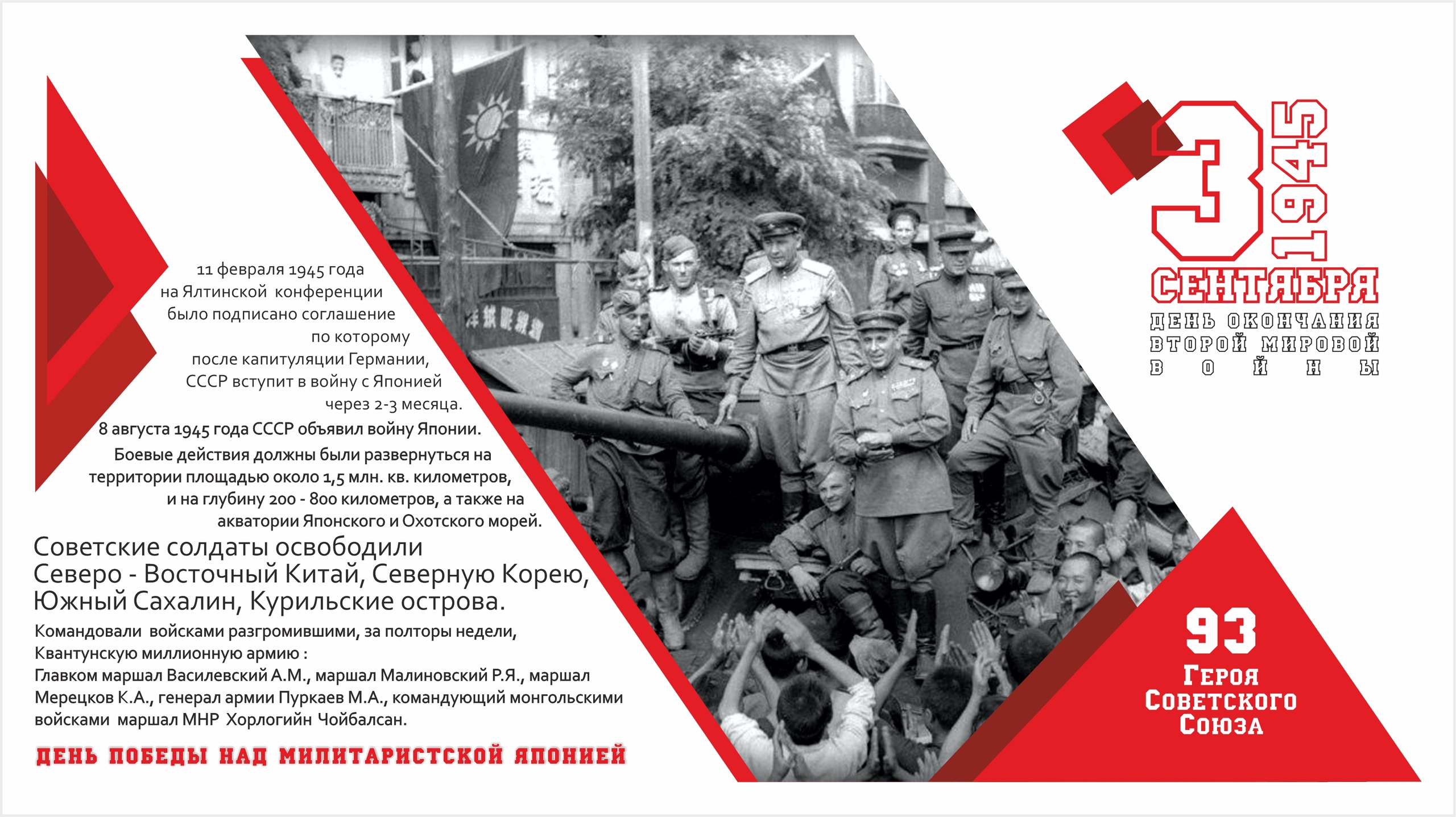 День Победы над милитаристской Японией