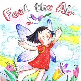 Почувствуй воздух