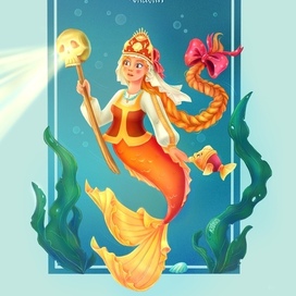 Русалка Василиса-прекрасная 