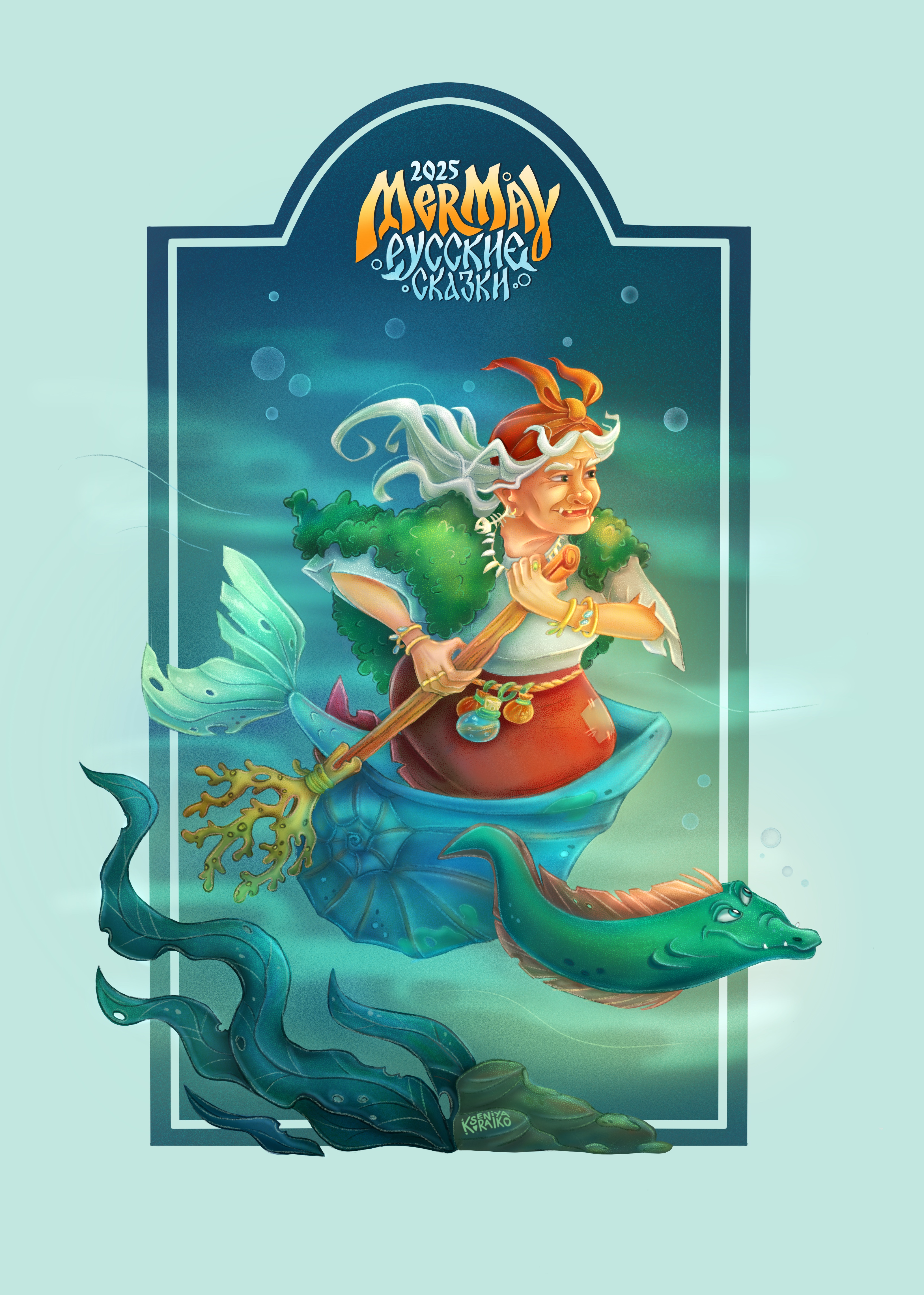 Русалка Бабка Ёжка