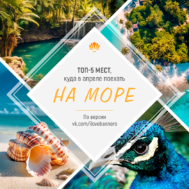 Баннер "ТОП-5 мест, куда в апреле поехать на море"