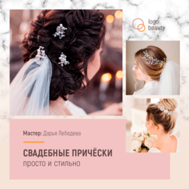 Рекламный баннер о свадебных прическах