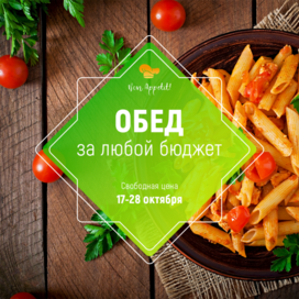 Баннер "Обед за любой бюджет"