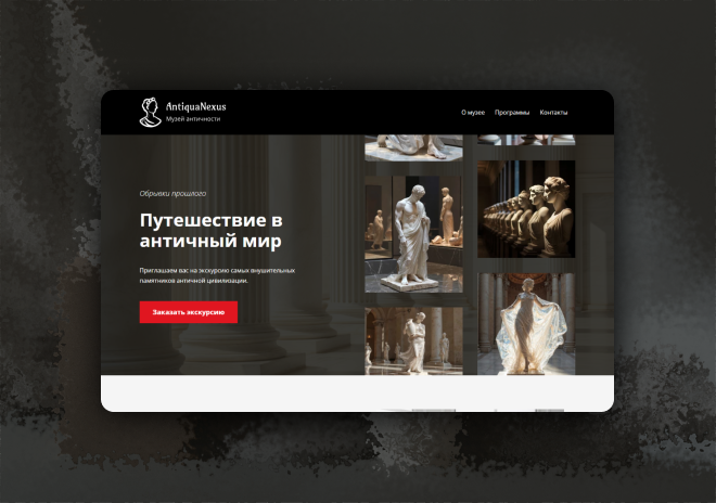 Главный экран сайта "AntiquaNexus"