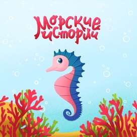 Морской конек