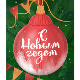 Новогодняя открытка