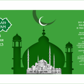 КУРБАН-БАЙРАМ