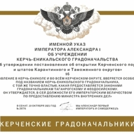 Указ Александра I об учреждении градоначальства в КЕрчи