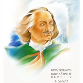 ПЁТР ВЕЛИКИЙ