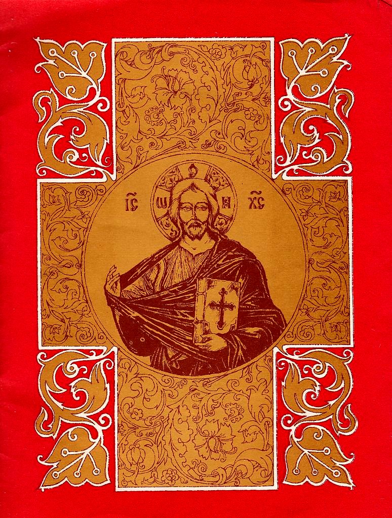 МОЛИТВОСЛОВ. ИИСУС ХРИСТОС.