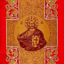 МОЛИТВОСЛОВ. ИИСУС ХРИСТОС.