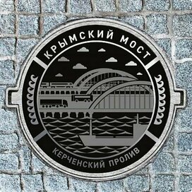 КРЫМСКИЙ МОСТ