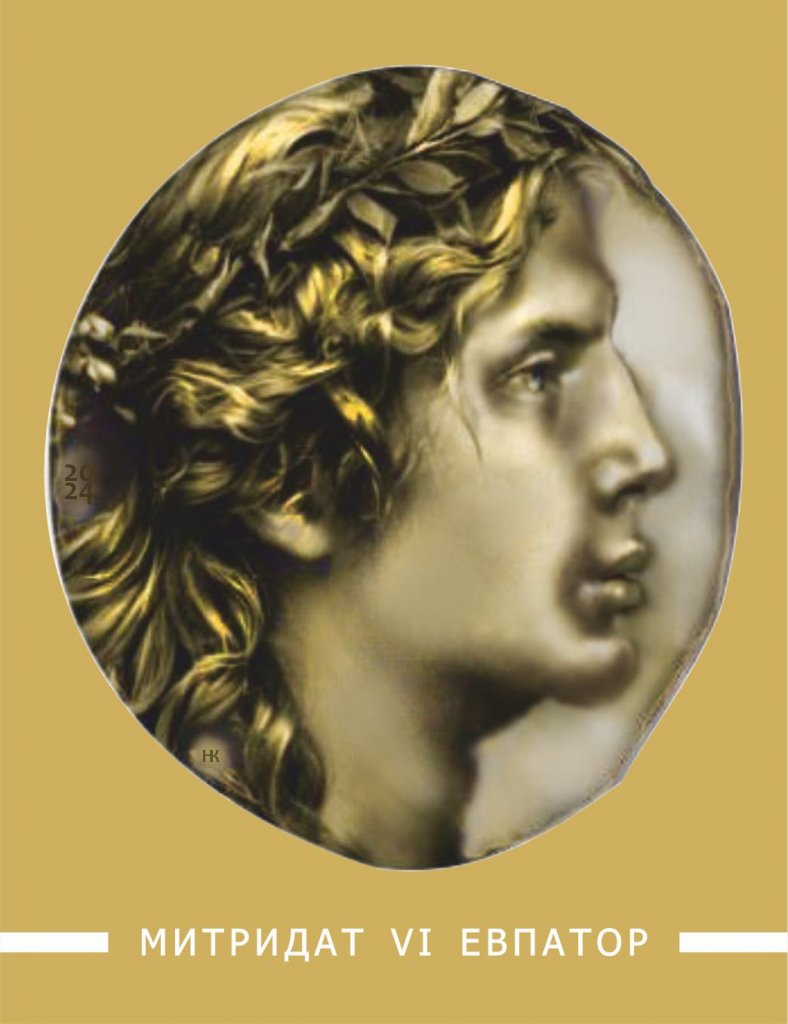 МИТРИДАТ VI ЕВПАТОР