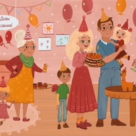 День Рождение Мии. Иллюстрация для книжки «Приключения Мии и Чупы»