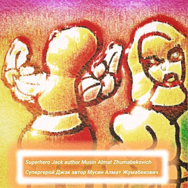 Автор Мусин Алмат Жумабекович 