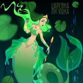 Царевна лягушка в образе русалки