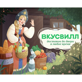 Что если бы доставка ВкусВилл была на Руси?