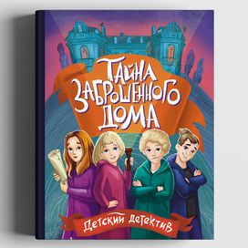Иллюстрация для обложки "Тайна заброшенного дома"