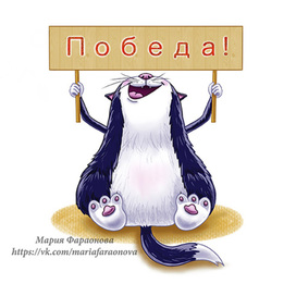 Кот с плакатом "Победа"