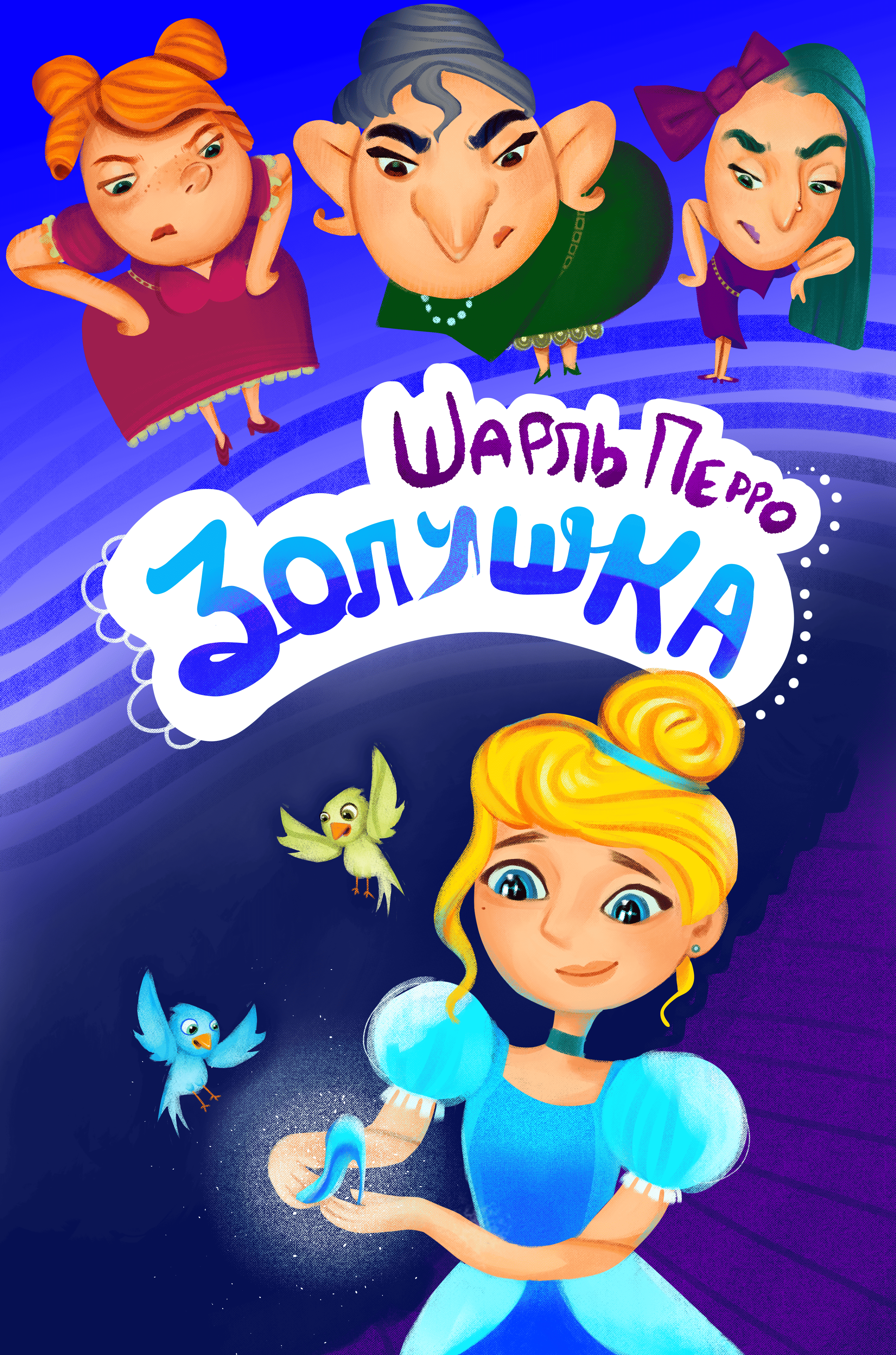 Концепт-иллюстрация на обложку книги "Золушка" | Леттеринг