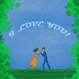 Люблю тебя!