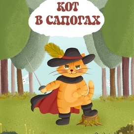 Обложка для сказки «Кот в сапогах»