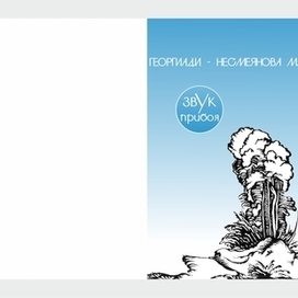 ЗВУК ПРИБОЯ. Поэтический сборник.