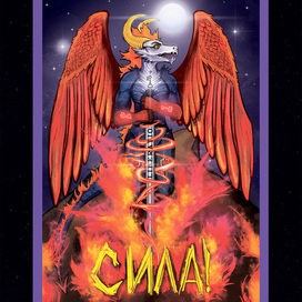 Дракон - страж