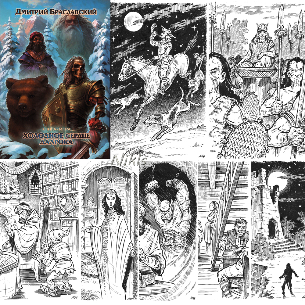Д.Браславский "Холодное сердце Далрока" Книга-игра