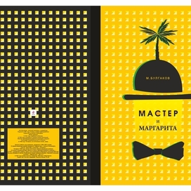МАСТЕР И МАРГАРИТА