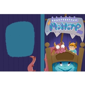 Обложка книги «Подкроватный монстр»