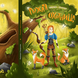 Рыжая охотница