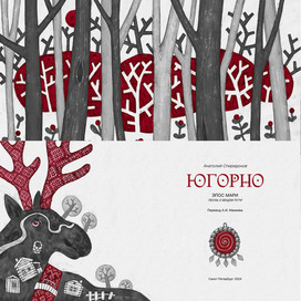 Иллюстрация к книге "Югорно. Песнь о вещем пути: эпос мари"
